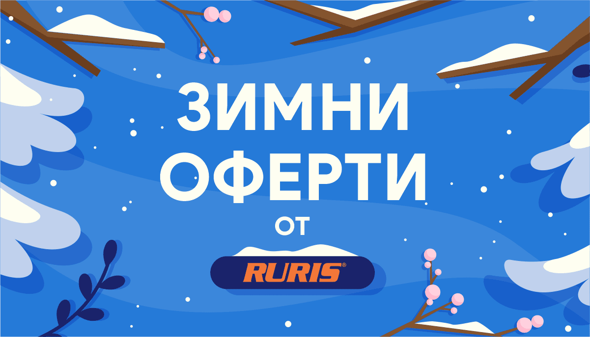 ЗИМНИ ОФЕРТИ