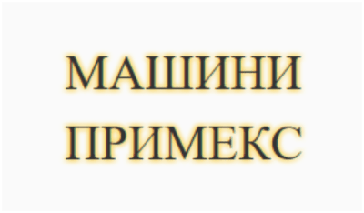 МАШИНИ ПРИМЕКС Дилър