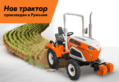 Румънската компания Ruris от Крайова представи нов трактор за малки фермери