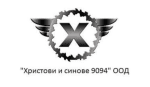 ХРИСТОВИ И СИНОВЕ 9094 ООД Сервиз